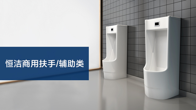 商用扶手/辅助类